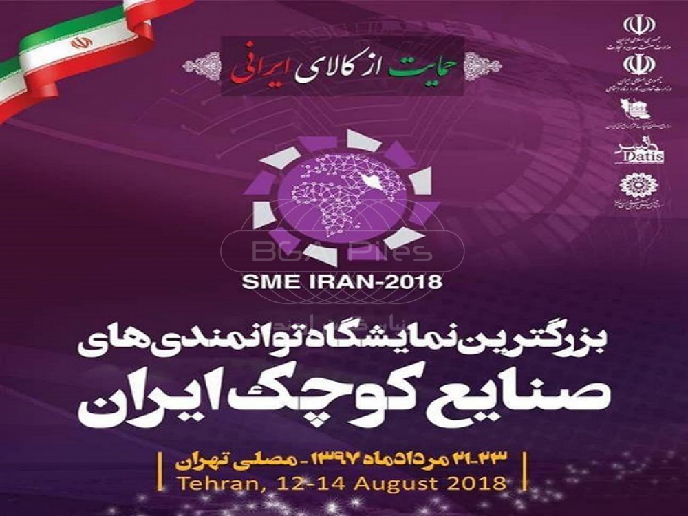 Participation in the largest exhibition of small industries in Iran