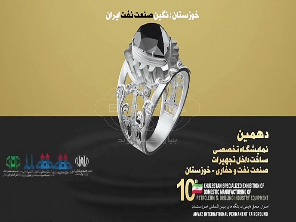 10th Khuzestan Oil and Drilling Industry Exhibition
