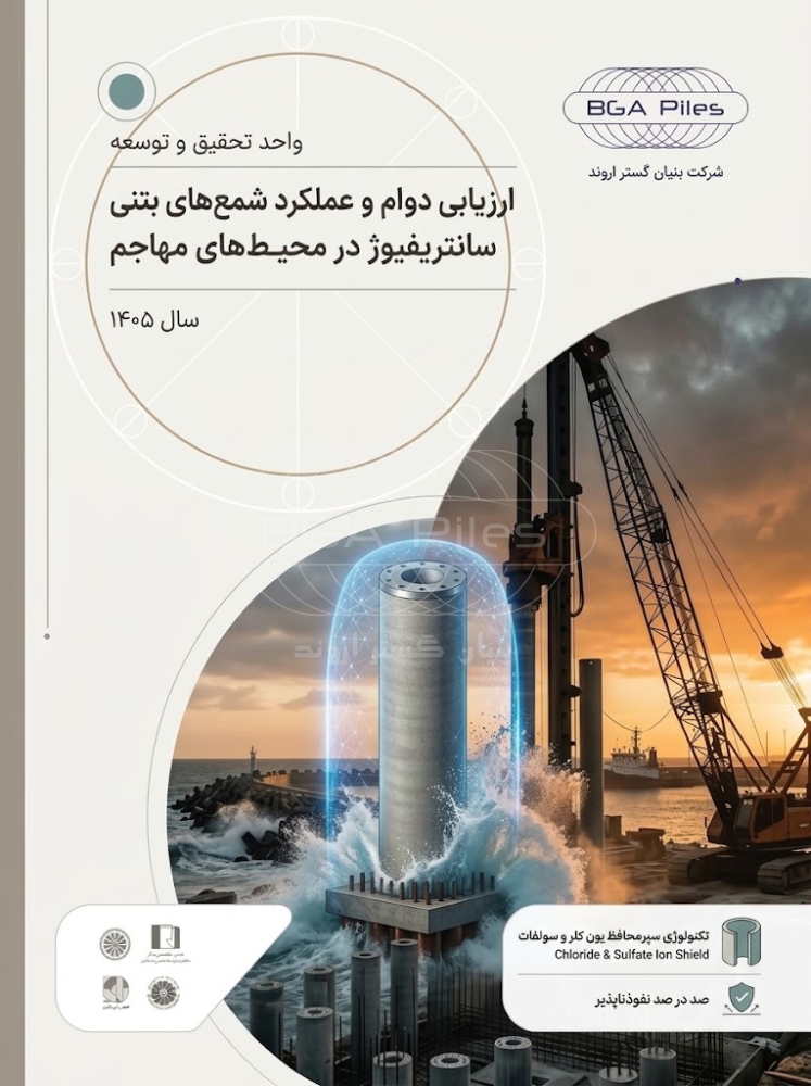 ارزیابی دوام و عملکرد شمعهای بتنی سانتریفیوژ در محیطهای مهاجم