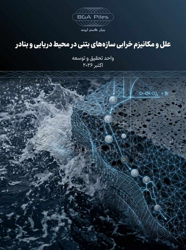 علل و مکانیزم خرابی سازه¬های بتنی در محیط دریایی و بنادر